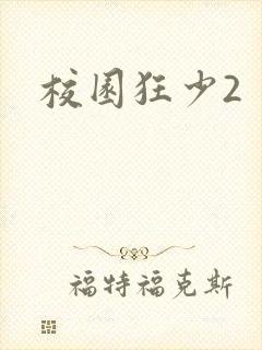 校园狂少2