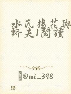 水氏杨花与十二轿夫1阅读