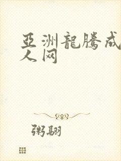 亚洲龙腾成小说人网