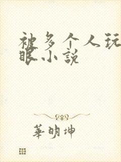 被多个人玩屁股眼小说