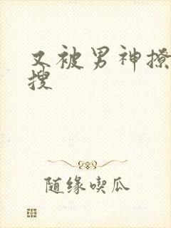 又被男神撩上热搜