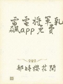 雷电将军乳液狂飙app免费
