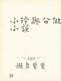 小玲与公做爰小小说