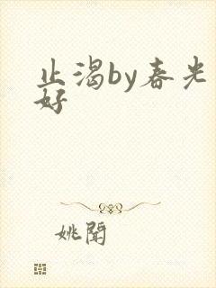 止渴by春光正好封面