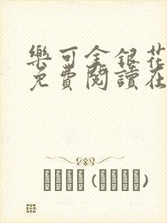乐可金银花全文免费阅读在线有广告