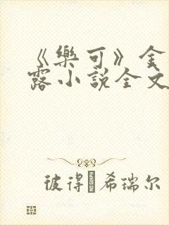 《乐可》金银花露小说全文免费阅读