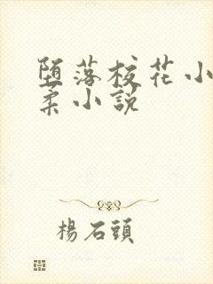 堕落校花小雪小柔小说
