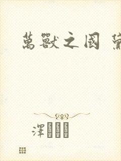 万兽之国 黛妃