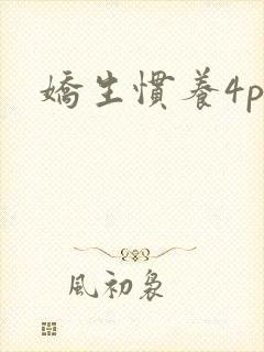 娇生惯养4ph封面