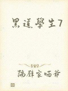 黑道学生7