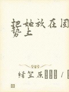 把她放在固定玉势上