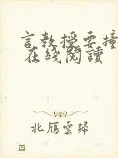 言教授要撞坏了 在线阅读