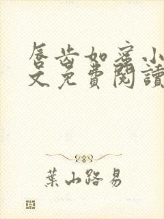 唇齿如蜜小说全文免费阅读