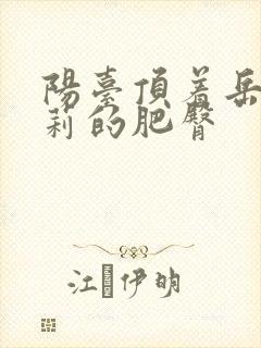 阳台顶着岳刘晓莉的肥臀