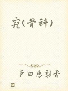 宠(骨科)