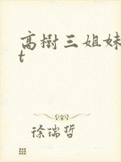 高树三姐妹txt