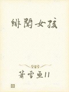 绯闻女孩
