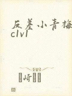 反差小青梅不经c1v1