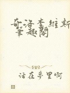 奇洛李维斯回信 笔趣阁