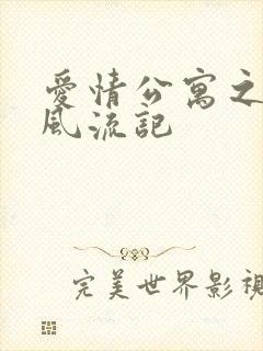 爱情公寓之子乔风流记