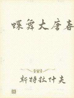 蝶舞大唐春
