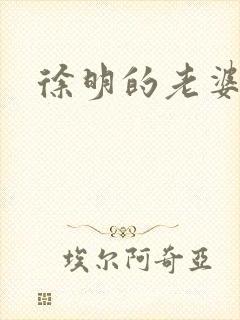 徐明的老婆