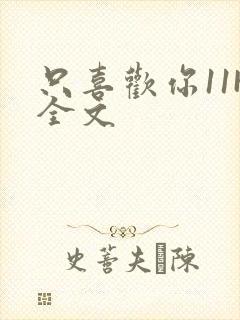 只喜欢你11H全文