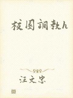 校园调教h封面