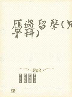 雁过留声(兄妹骨科)