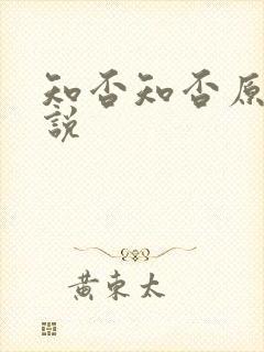 知否知否原著小说