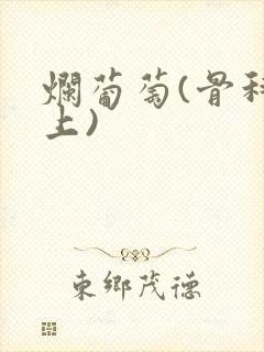 烂葡萄(骨科年上)