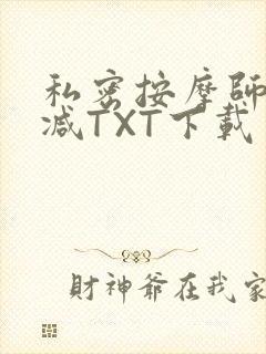 私密按摩师无删减TXT下载封面