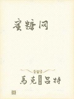 蜜糖网