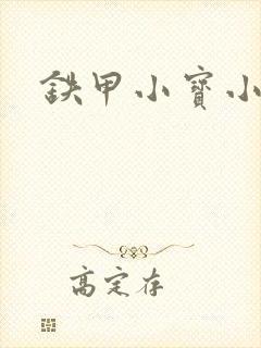 铁甲小宝小百合封面