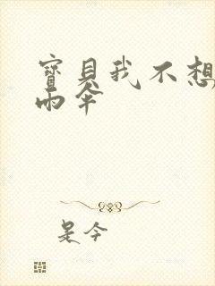 宝贝我不想带小雨伞