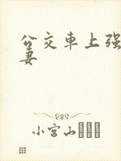 公交车上强伦人妻