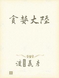 贪婪大陆
