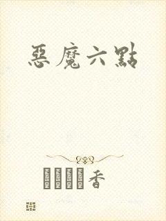 恶魔六点