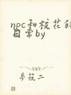 npc和校花的日常by