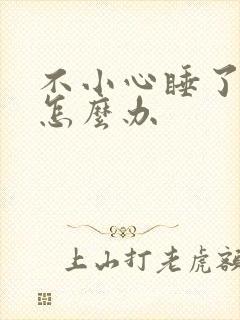 不小心睡了年下怎么办