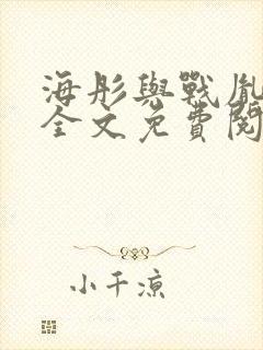 海彤与战胤小说全文免费阅读拃