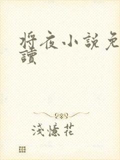 将夜小说免费阅读
