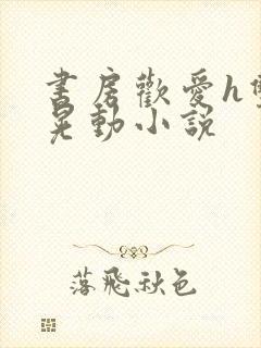 书房欢爱h双乳晃动小说