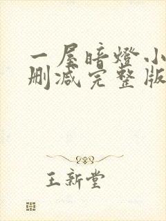 一屋暗灯小说无删减完整版免费阅读封面