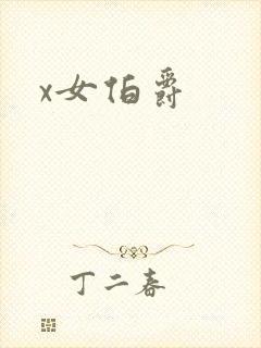 x女伯爵封面