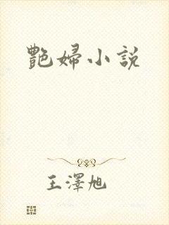 艳妇小说封面