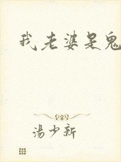 我老婆是鬼王