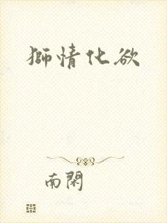 狮情化欲封面