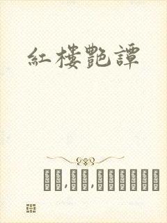 红楼艳谭封面