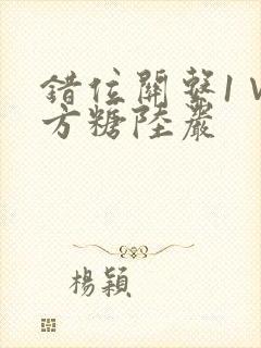 错位关系1∨1方糖陆岩封面